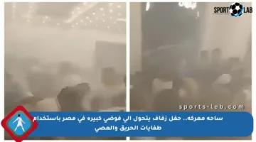 ساحة معركة.. حفل زفاف يتحول إلى فوضى كبيرة في مصر باستخدام طفايات الحريق والعصي